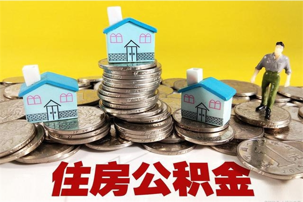 邵阳县退休后马上可以取公积金吗（退休了就可以提取住房公积金）