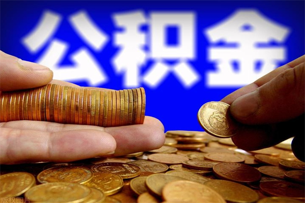 邵阳县公积金取4万手续费要1万5（公积金4万可以提取多少）